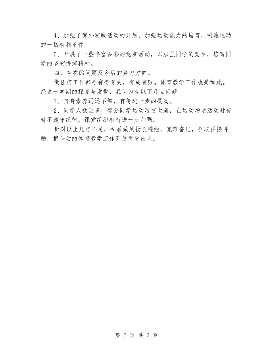 2024年秋季六年级体育教学工作总结_第2页