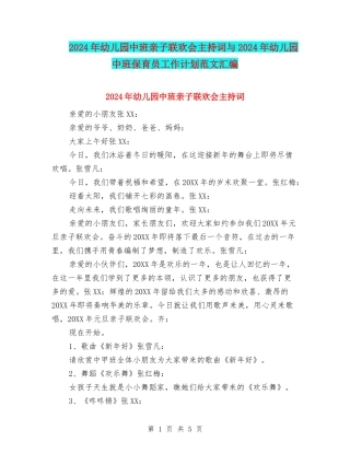 2024年幼儿园中班亲子联欢会主持词与2024年幼儿园中班保育员工作计划范文汇编