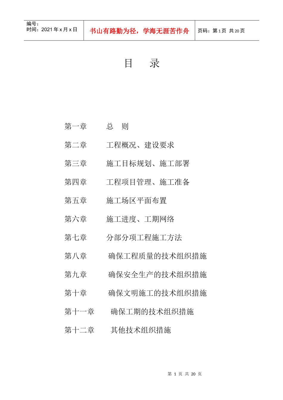 杭州滨江公园整治工程施工组织设计_第1页