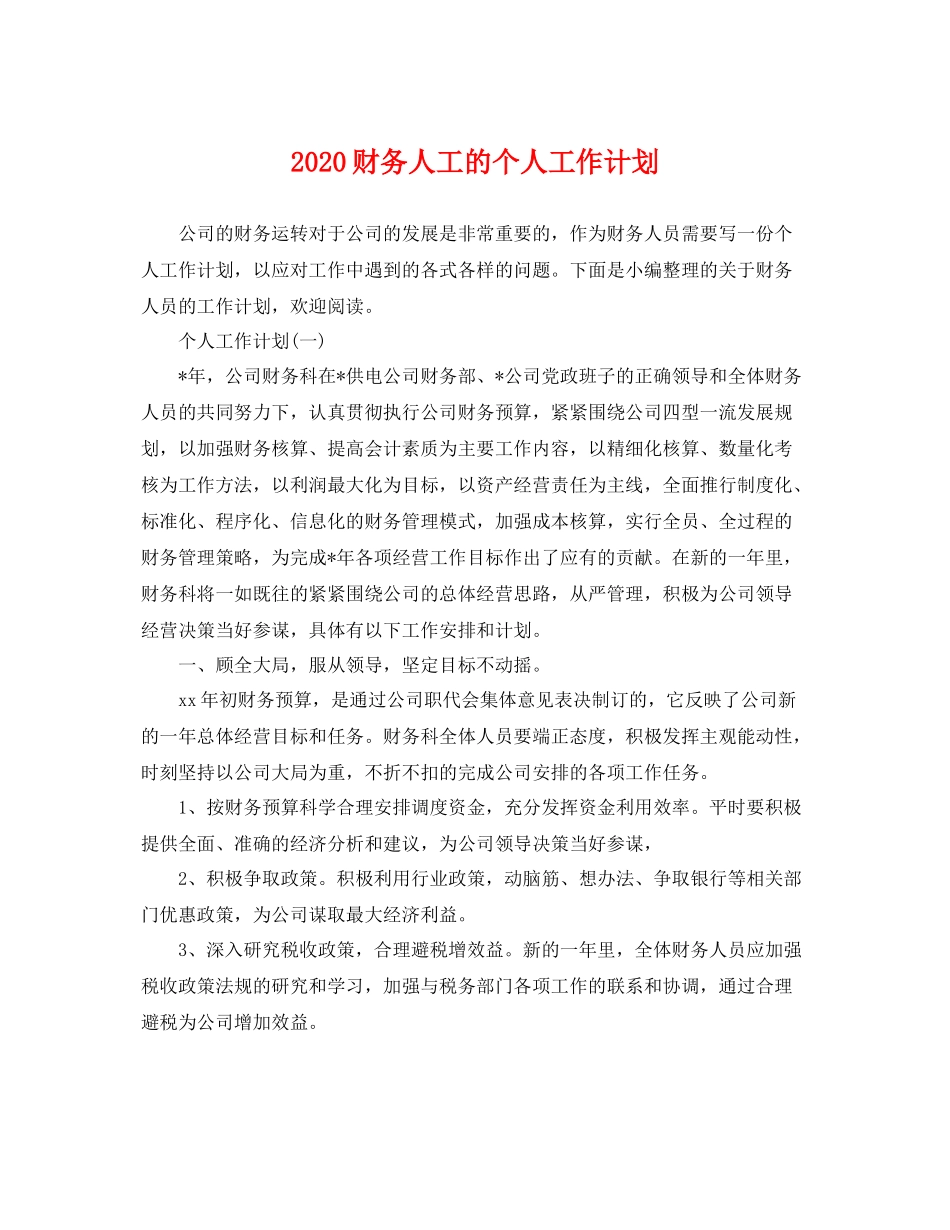 财务人工的个人工作计划 _第1页