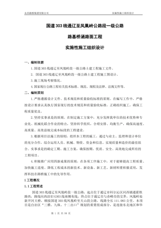某公路工程土建一标施工组织设计课程