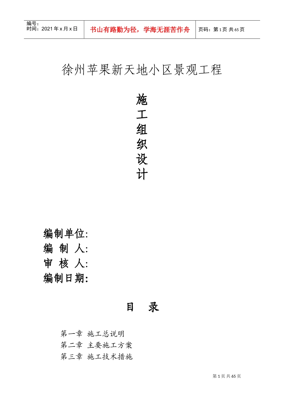 景观绿化工程施工组织设计(DOC84页)_第1页