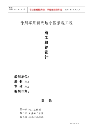 景观绿化工程施工组织设计(DOC84页)