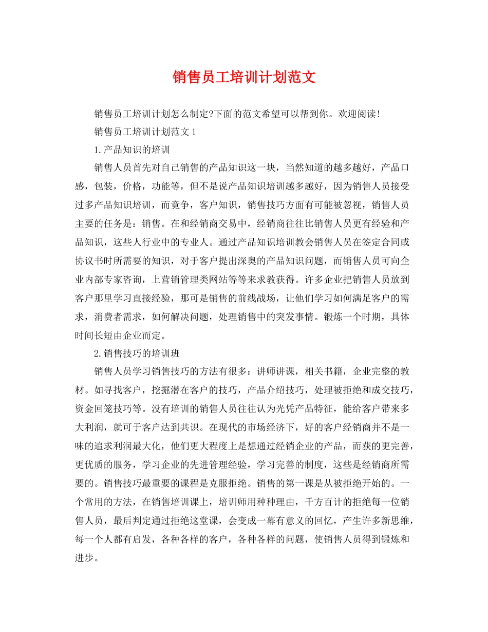 销售员工培训计划范文 _第1页