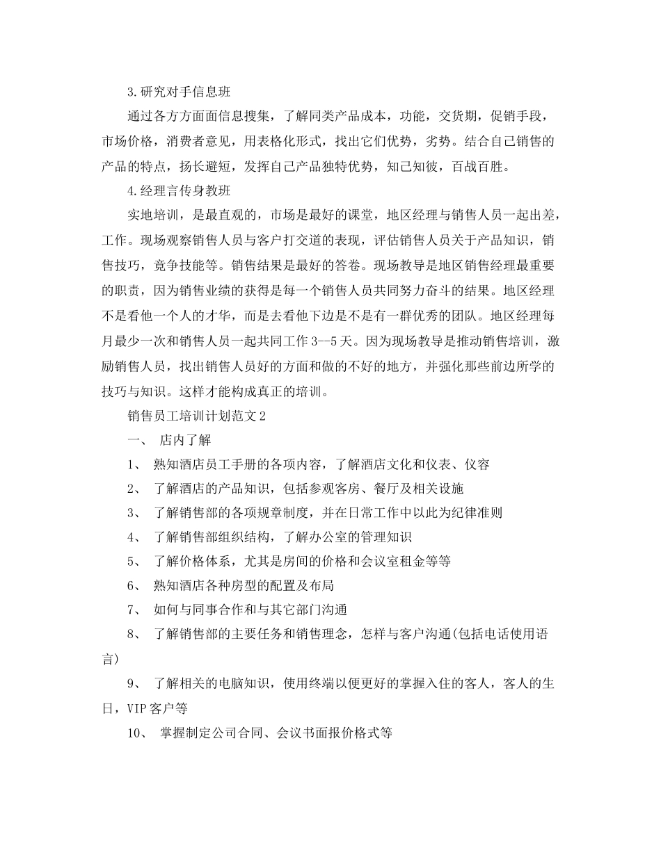 销售员工培训计划范文 _第2页