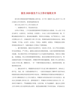 医生医生个人工作计划范文书 
