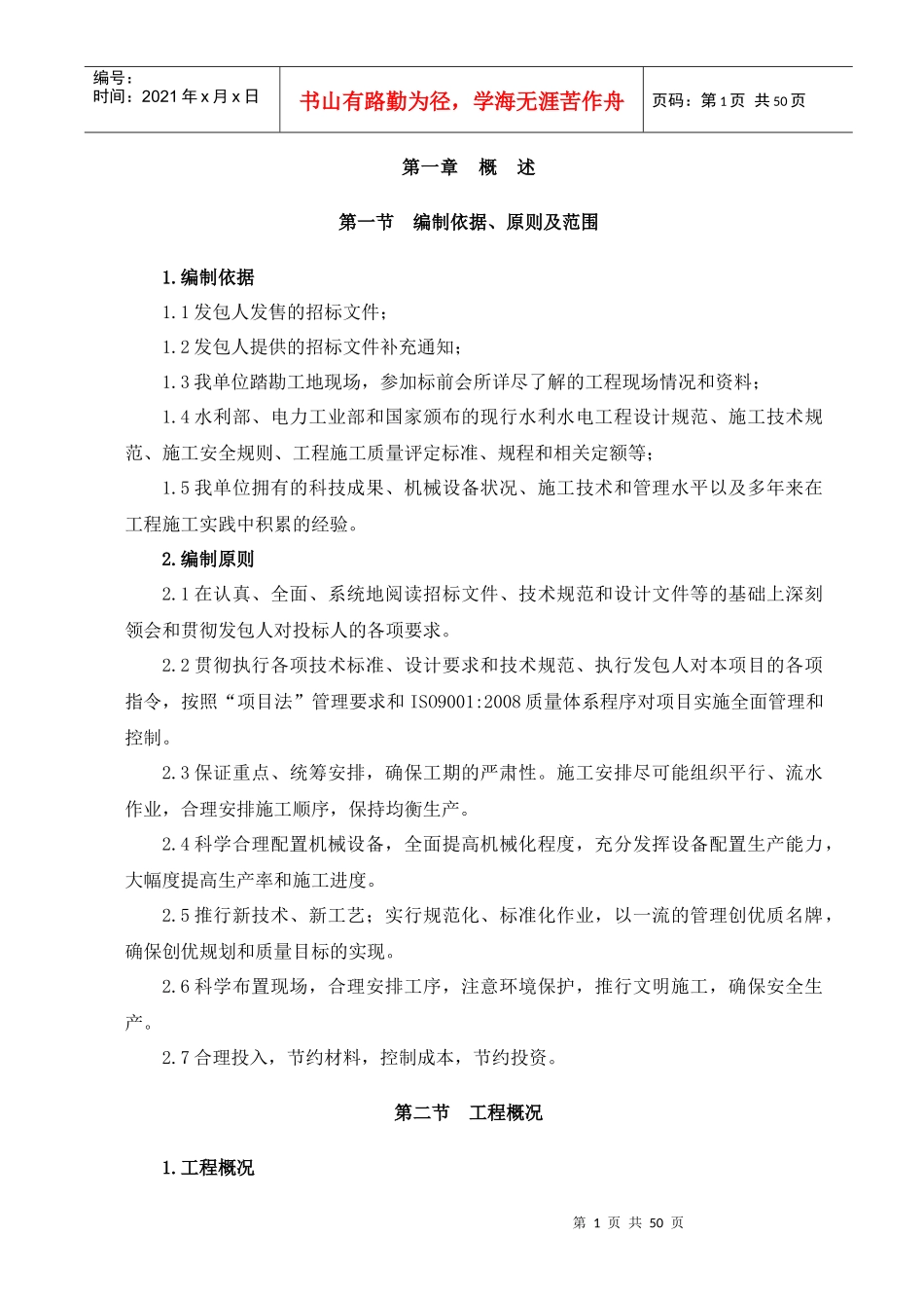 水利水电工程施工组织设计方案_第1页