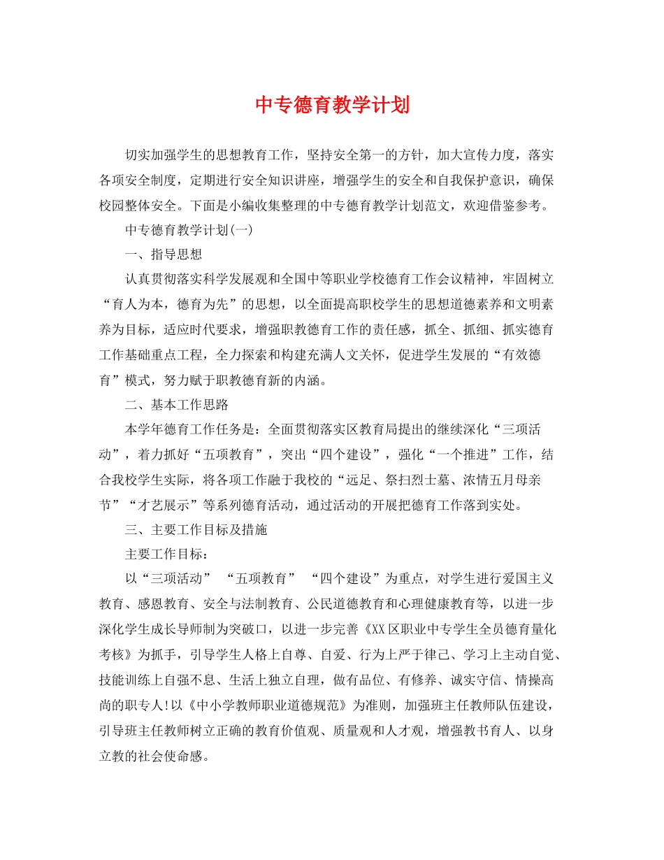 中专德育教学计划 _第1页