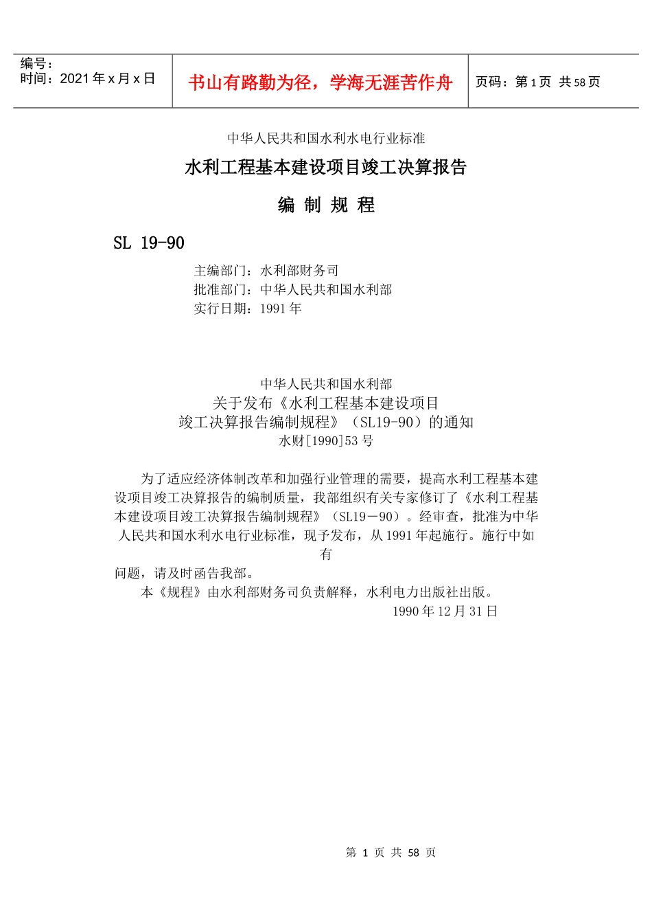 水利工程基本建设项目竣工决算报告编制规程_第1页