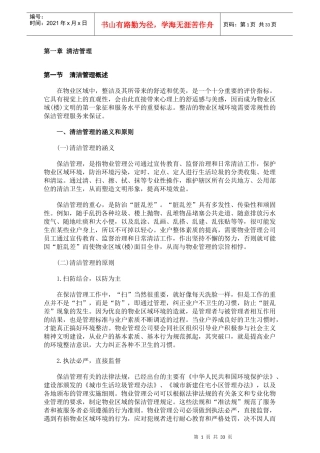 物业清洁管理教材44