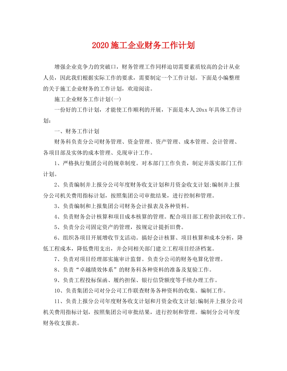 施工企业财务工作计划 _第1页