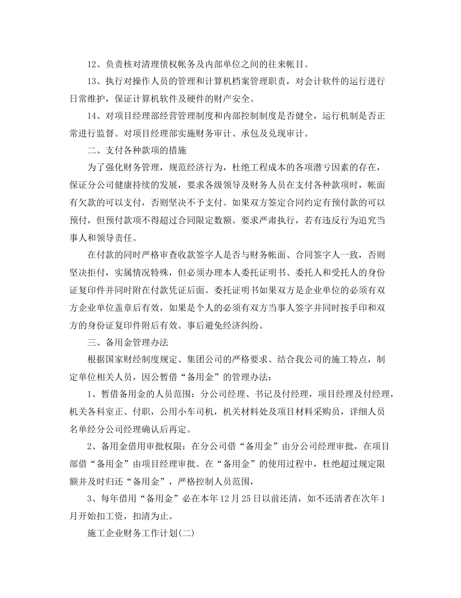 施工企业财务工作计划 _第2页