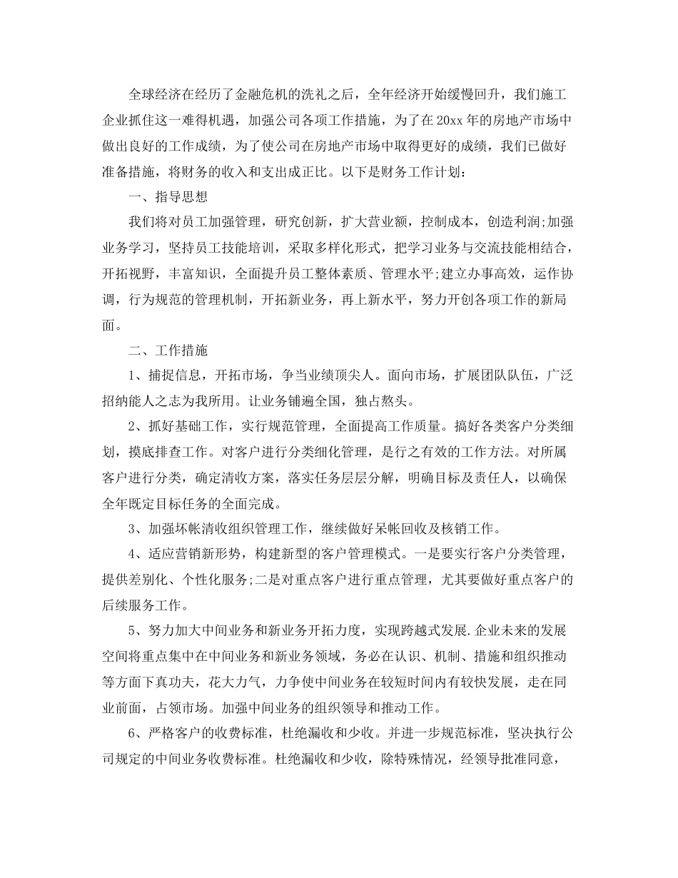 施工企业财务工作计划 _第3页