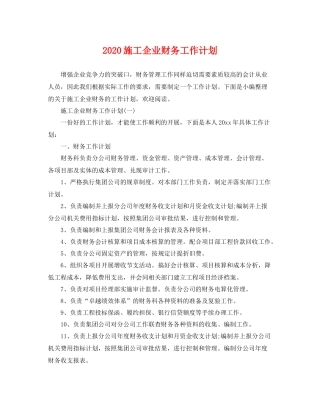 施工企业财务工作计划 