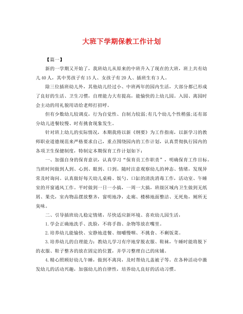 大班下学期保教工作计划 _第1页