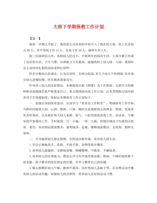 大班下学期保教工作计划 