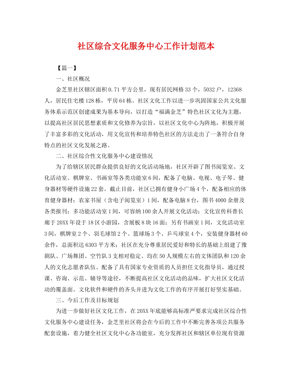 社区综合文化服务中心工作计划范本 _第1页