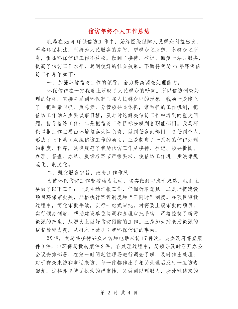 信访年终个人工作总结_第2页