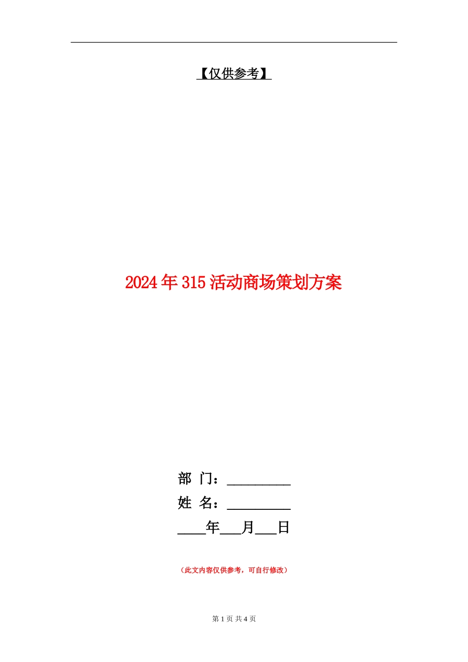 2024年315活动商场策划方案_第1页