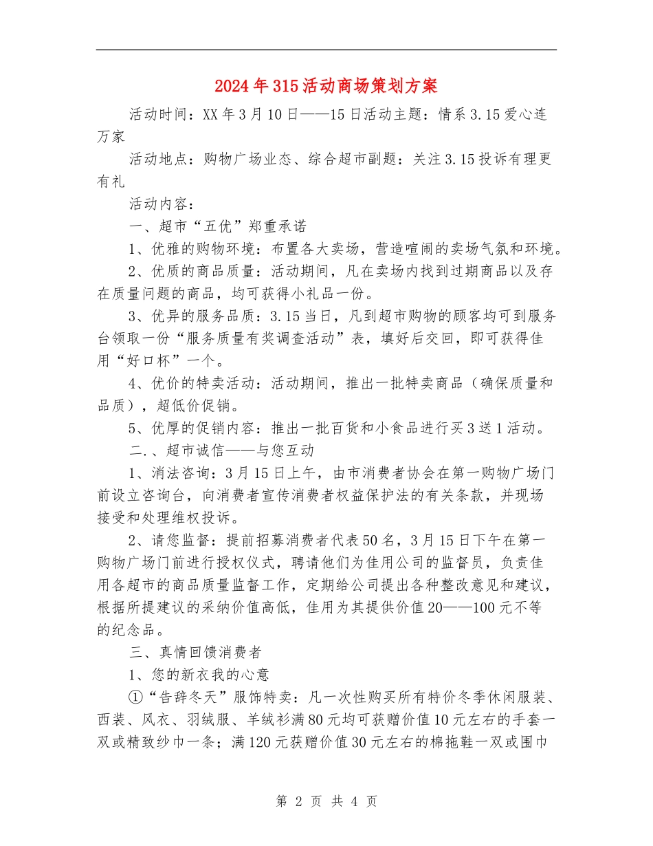2024年315活动商场策划方案_第2页