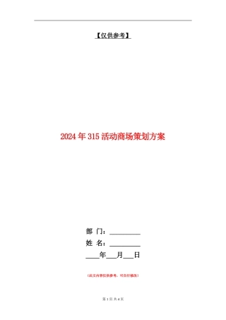 2024年315活动商场策划方案