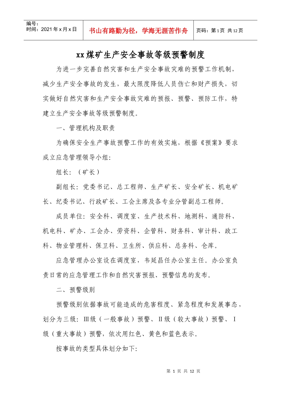 煤矿等级预警制度_第1页