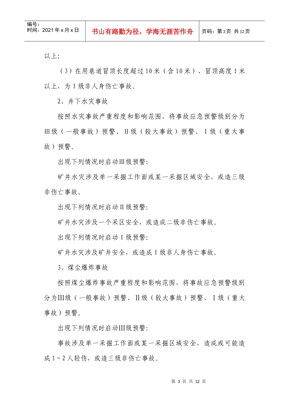 煤矿等级预警制度_第3页