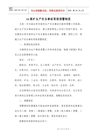 煤矿等级预警制度