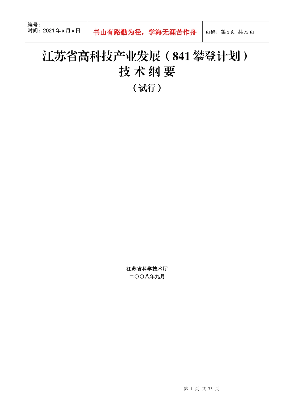 江苏省高科技产业发展（841攀登计划）技术纲要-中国矿业_第1页