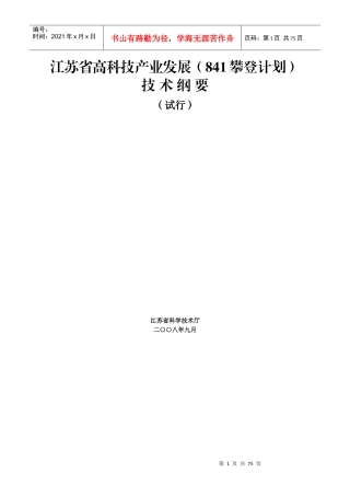 江苏省高科技产业发展（841攀登计划）技术纲要-中国矿业