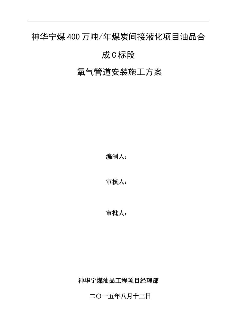 煤炭间接液化项目氧气管道安装施工方案_第1页