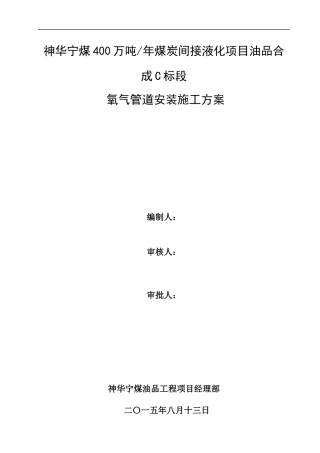 煤炭间接液化项目氧气管道安装施工方案
