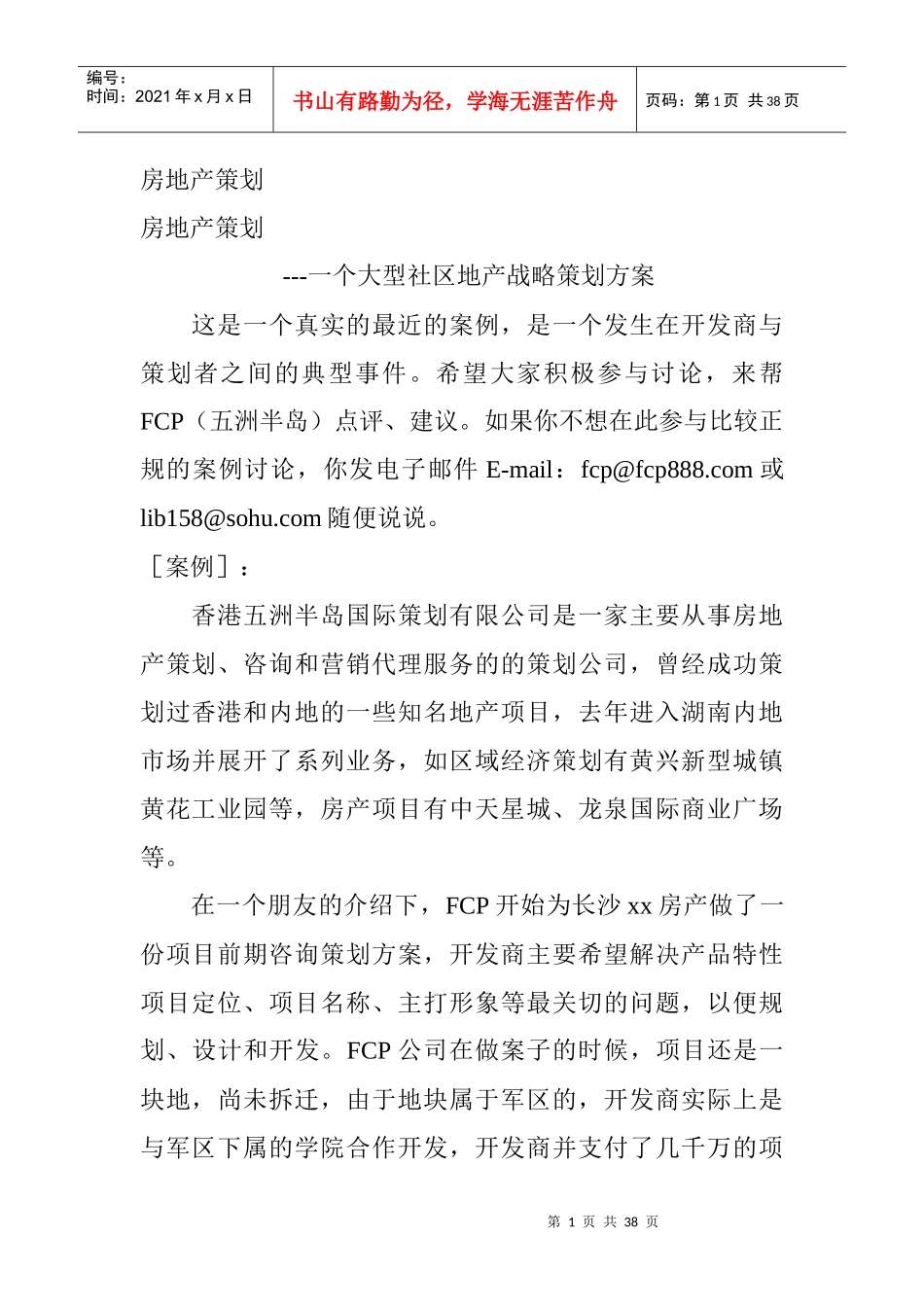 某大型房地产项目战略策划方案_第1页