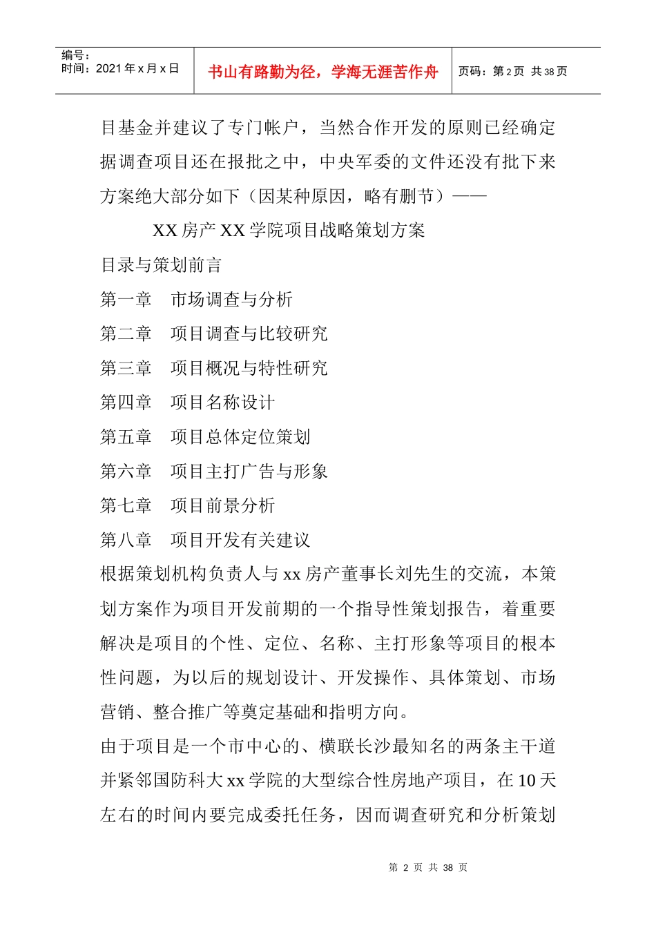 某大型房地产项目战略策划方案_第2页