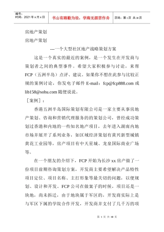 某大型房地产项目战略策划方案