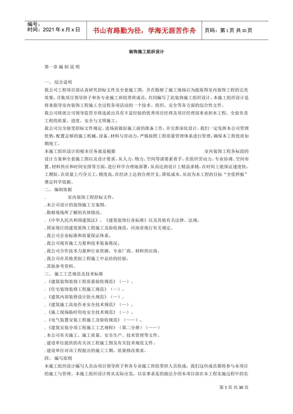 某室内装饰施工组织设计方案(DOC31页)_第1页