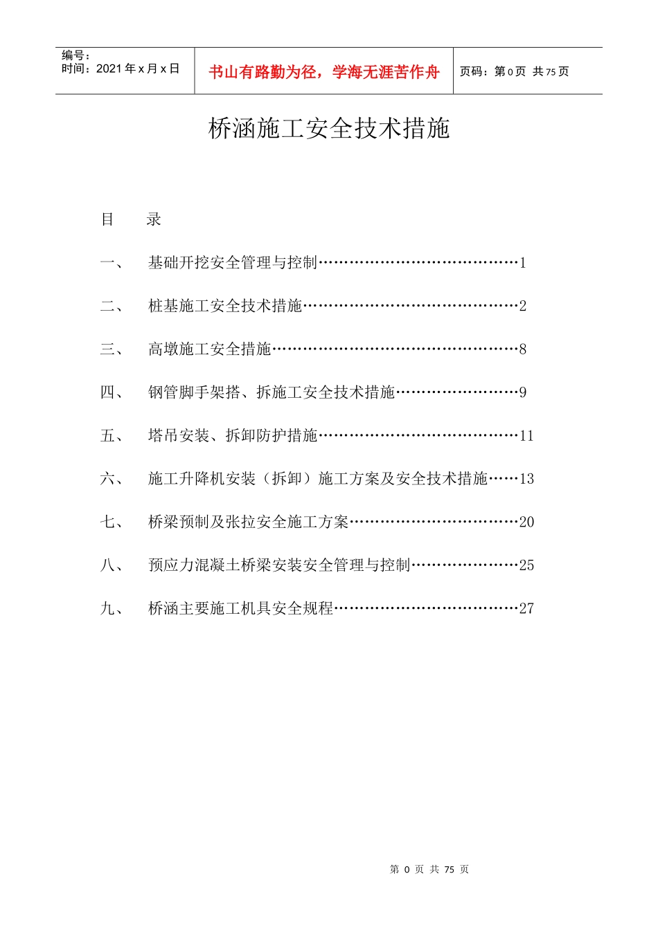桥涵施工安全技术措施_第1页