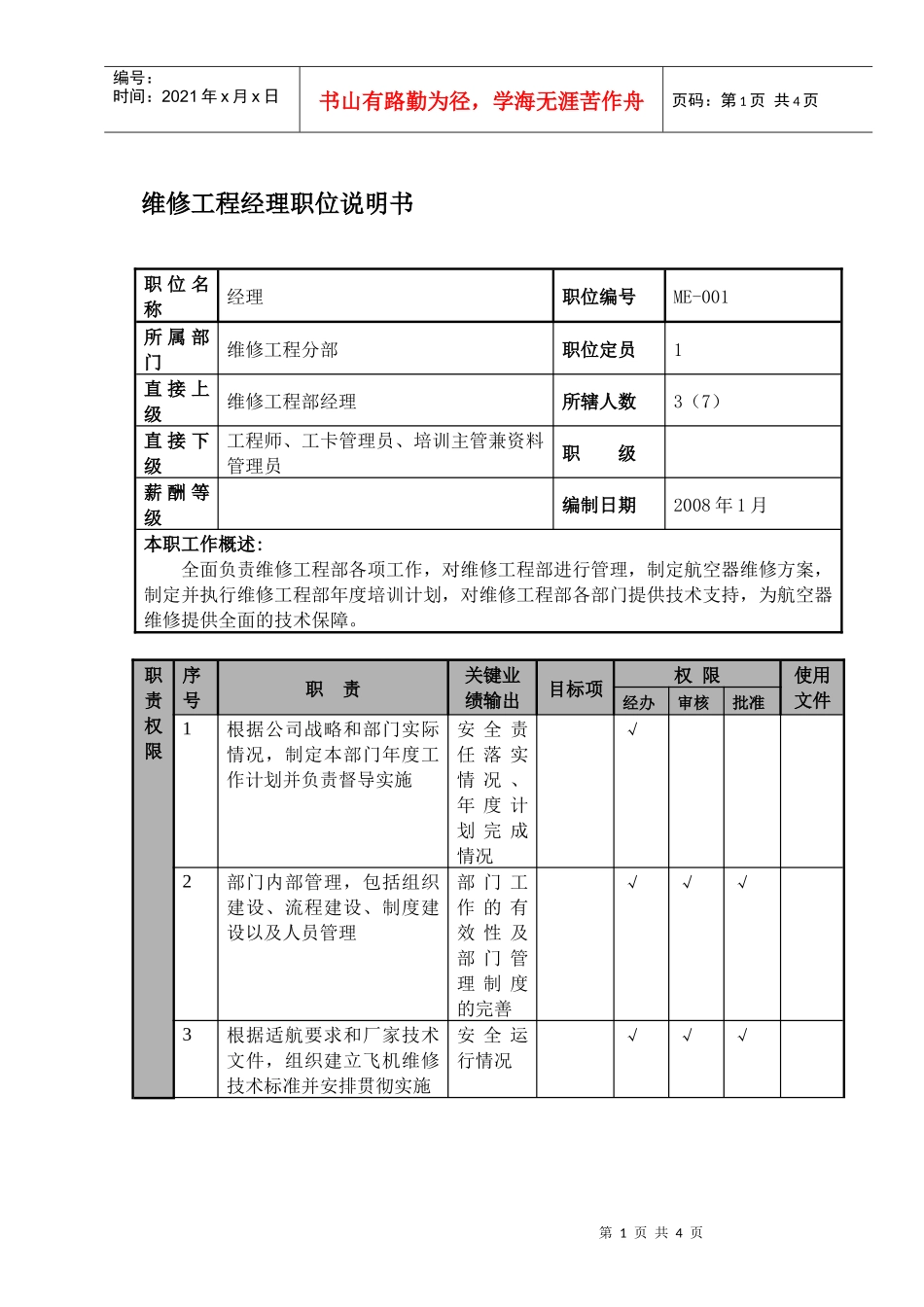 物流公司维修工程经理职位说明书及关键绩效标准_第1页