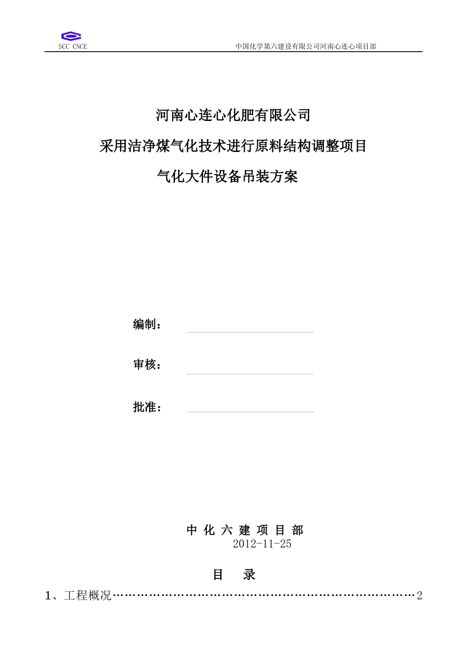 煤气化大件设备吊装方案_第1页