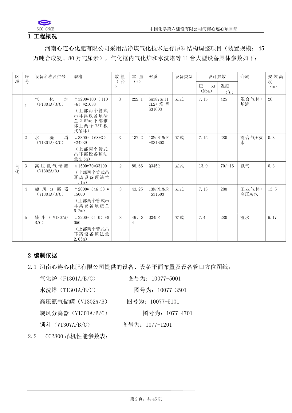 煤气化大件设备吊装方案_第3页