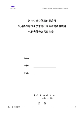 煤气化大件设备吊装方案