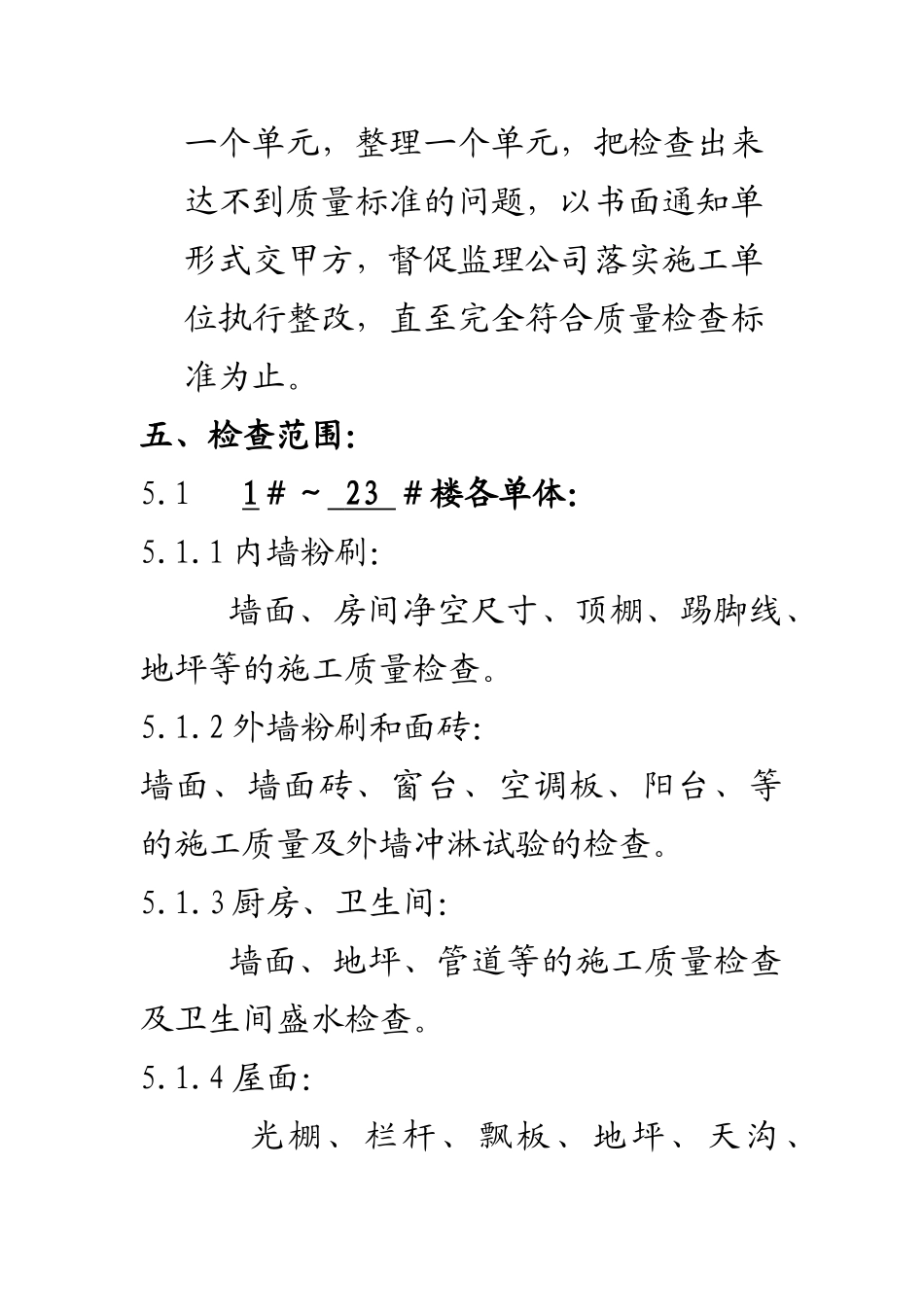 物业工程细部质量检查方案（DOC 69页）_第2页