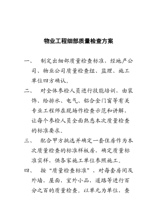 物业工程细部质量检查方案（DOC 69页）