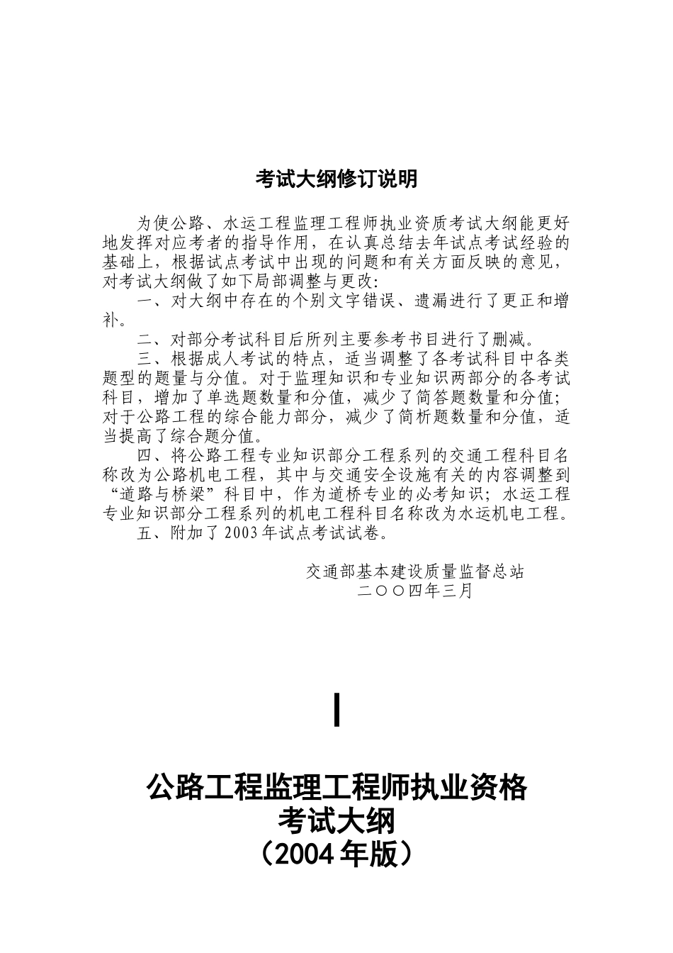 某年公路工程监理工程师执业资格考试大纲_第3页