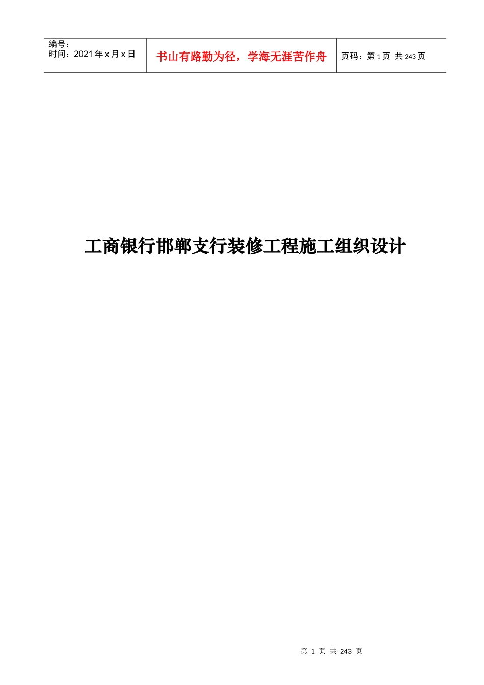 某银行邯郸支行装修工程施工组织设计_第1页