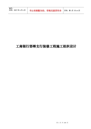 某银行邯郸支行装修工程施工组织设计