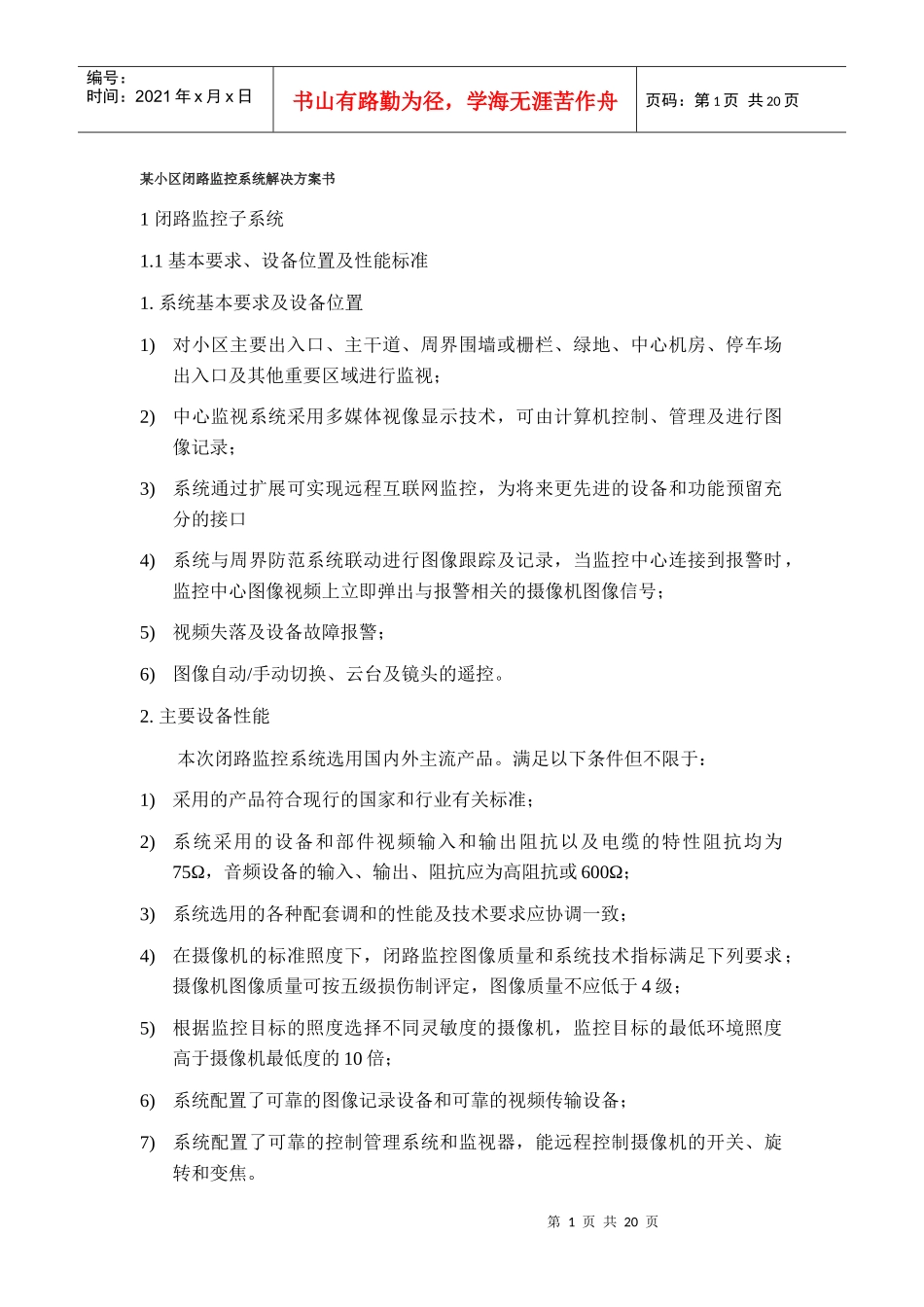 某小区闭路监控系统解决方案书_第1页
