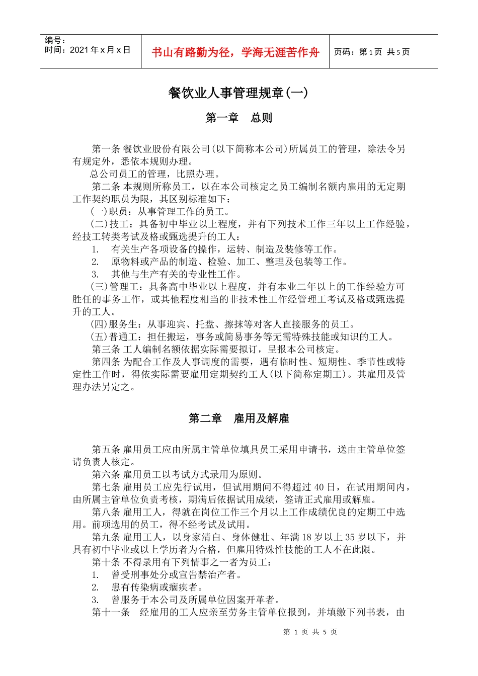 某餐饮业人事管理规章一_第1页