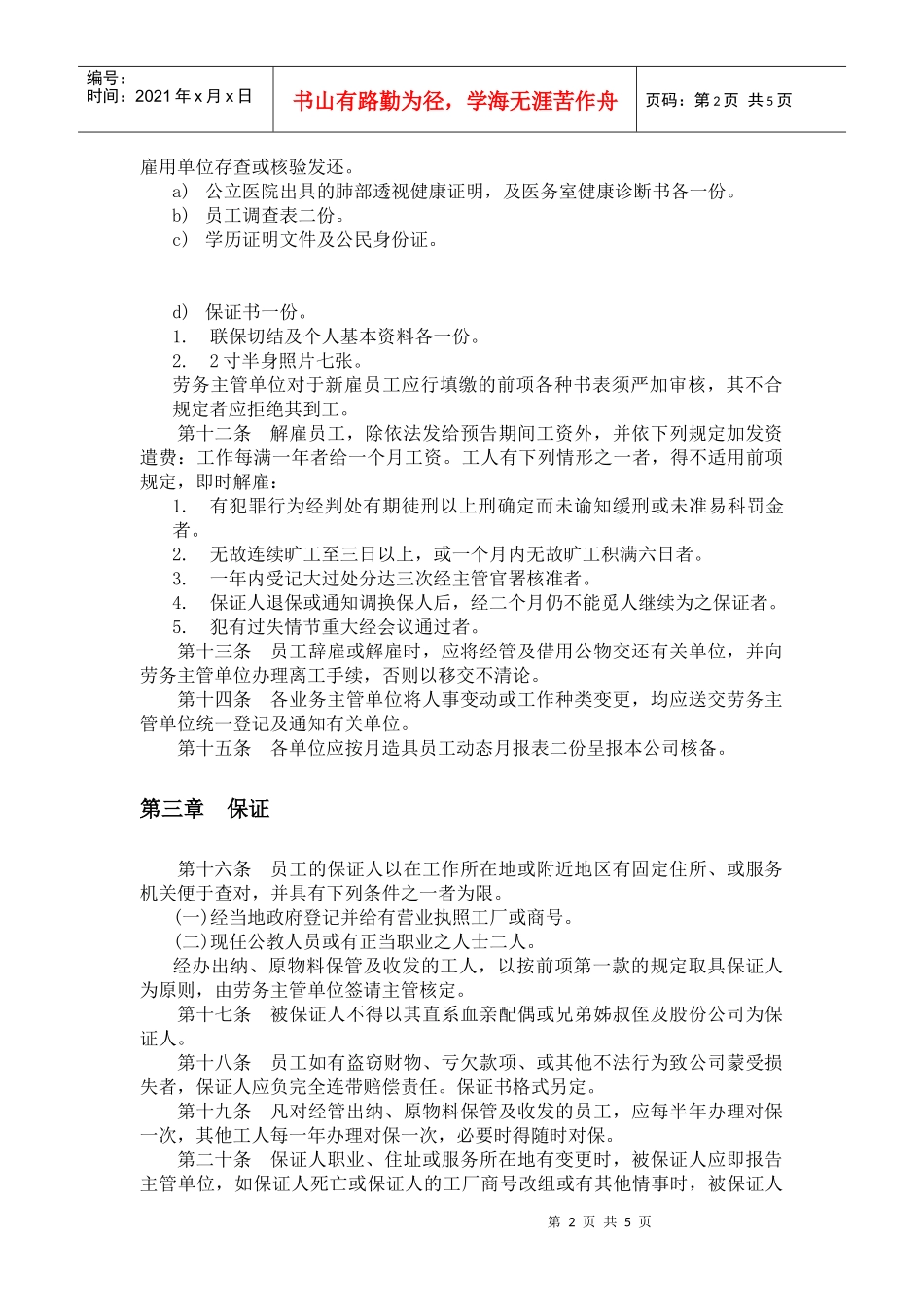 某餐饮业人事管理规章一_第2页