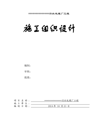 污水处理厂设备安装工程施工组织设计